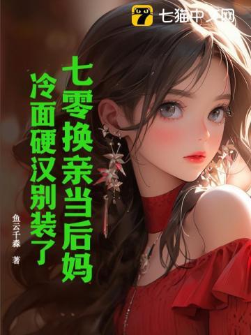 七零换亲当后妈:冷面硬汉别装了