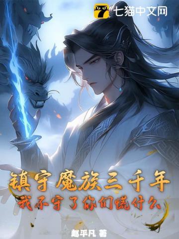 镇守魔族三千年,我不守了你们慌什么