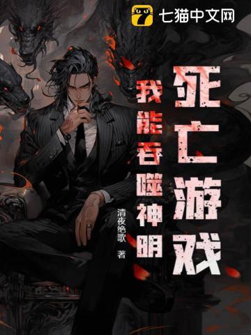 死亡游戏:我能吞噬神明!