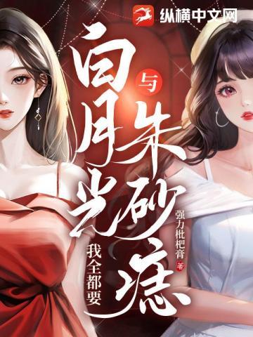 白月光与朱砂痣,我全都要