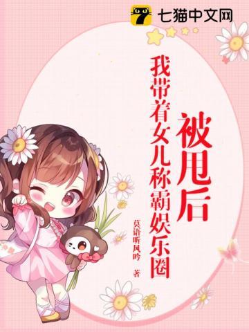 被甩后,我带着女儿称霸娱乐圈