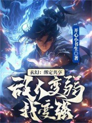 玄幻:绑定共享,敌人变弱我变强