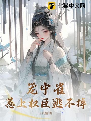 笼中雀:惹上权臣逃不掉