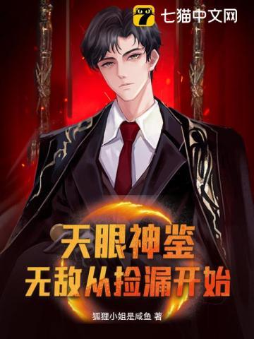 天眼神鉴,无敌从捡漏开始