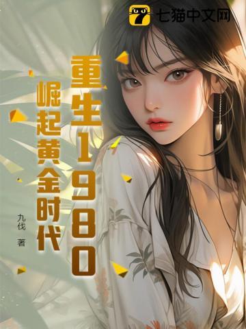 重生1980,崛起黄金时代