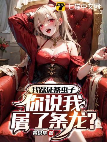 我踩死条虫子,你说我屠了条龙?