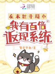 在末世开超市:我有百倍返现系统