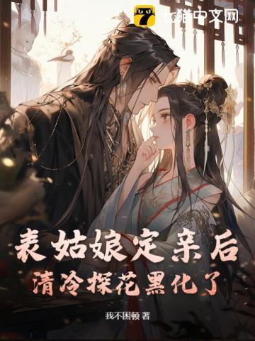 表姑娘定亲后,清冷探花黑化了