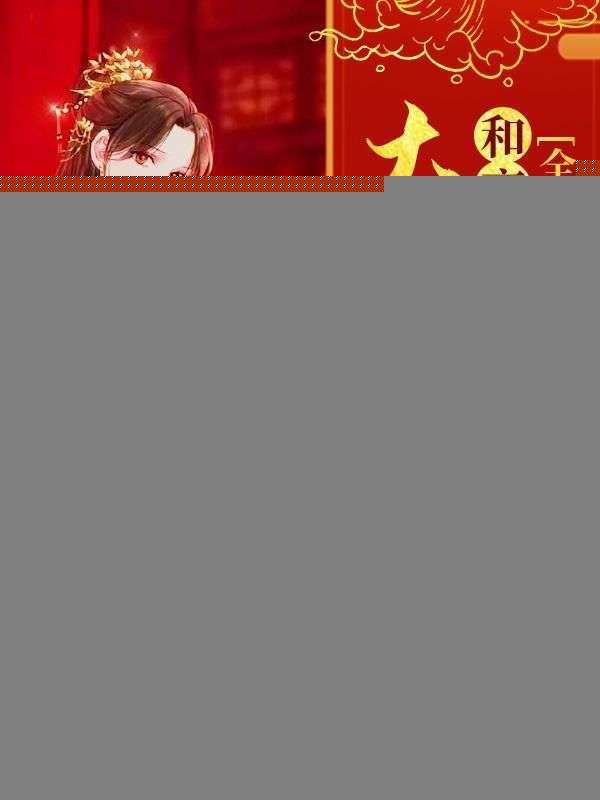 和离后,全京城大佬都疯狂追求我