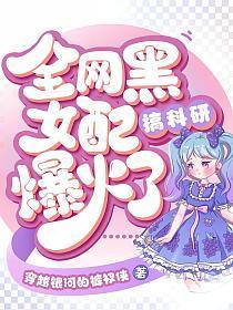 全网黑女配搞科研爆火了