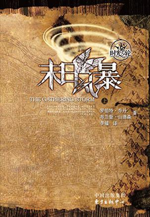 时光之轮12·末日风暴(上下)