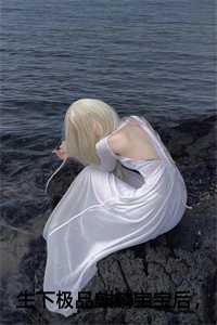 生下极品麒麟宝宝后,我杀疯了萧炎圣白瑶姬