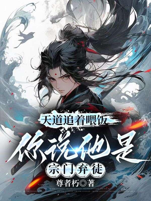 天道追着喂饭,你说他是宗门弃徒