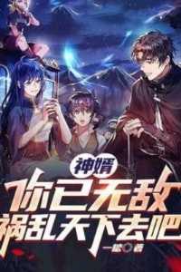 神婿:你已无敌,祸乱天下去吧纯净无弹窗版