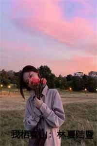 我栖春山:林夏陆暨