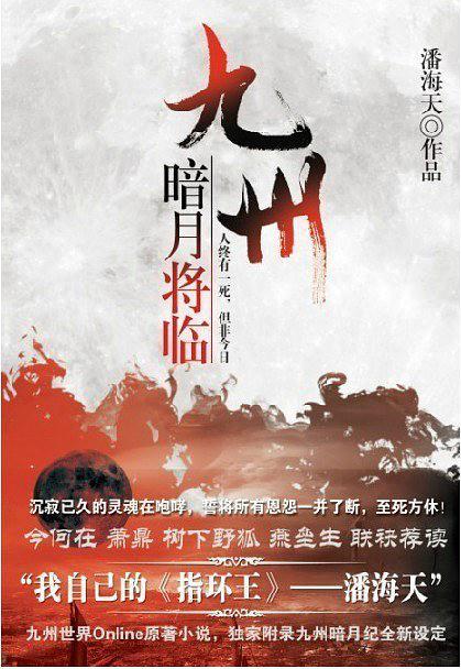 九州:暗月将临